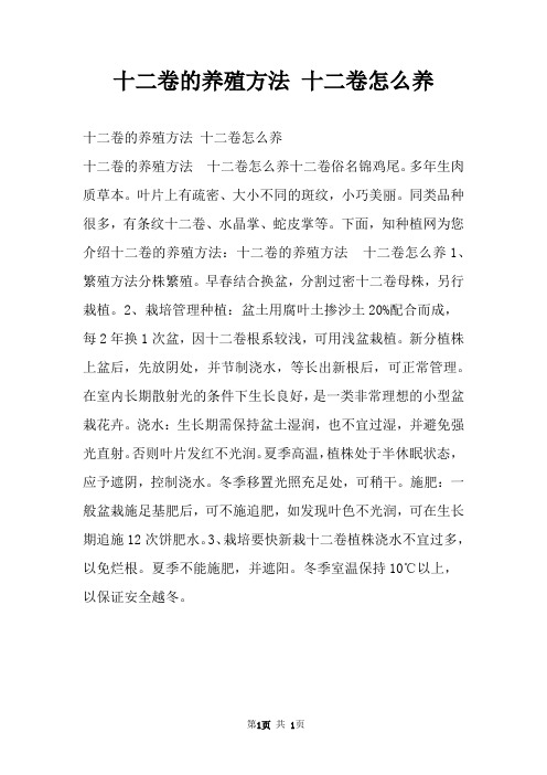 十二卷的养殖方法 十二卷怎么养