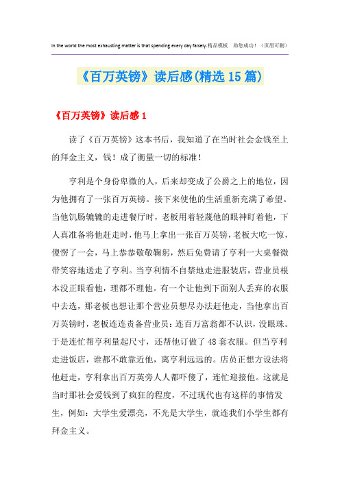 《百万英镑》读后感(精选15篇)