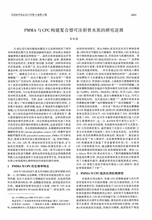 PMMA与CPC构建复合型可注射骨水泥的研究进展