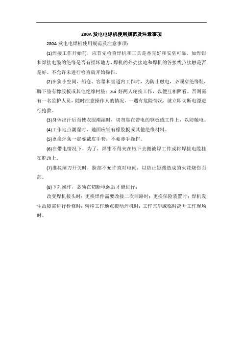 280A发电电焊机使用规范及注意事项