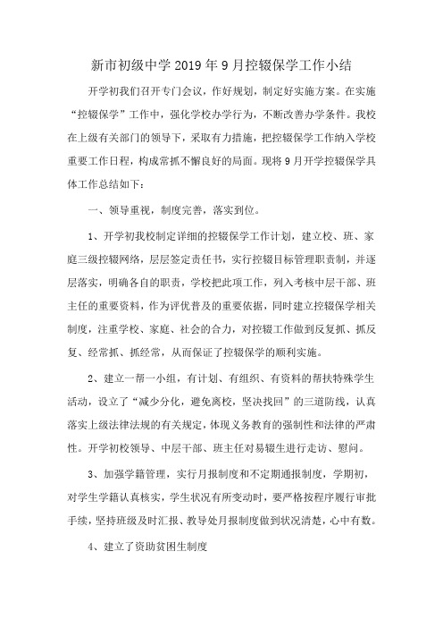 2019年9月控辍保学工作总结