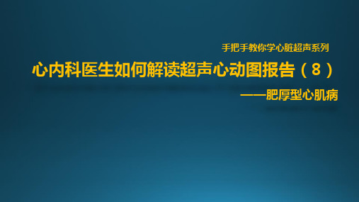 肥厚心肌病超声报告解读