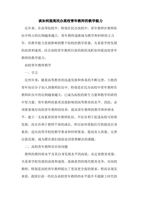 如何提高民办高校青年教师的教学能力