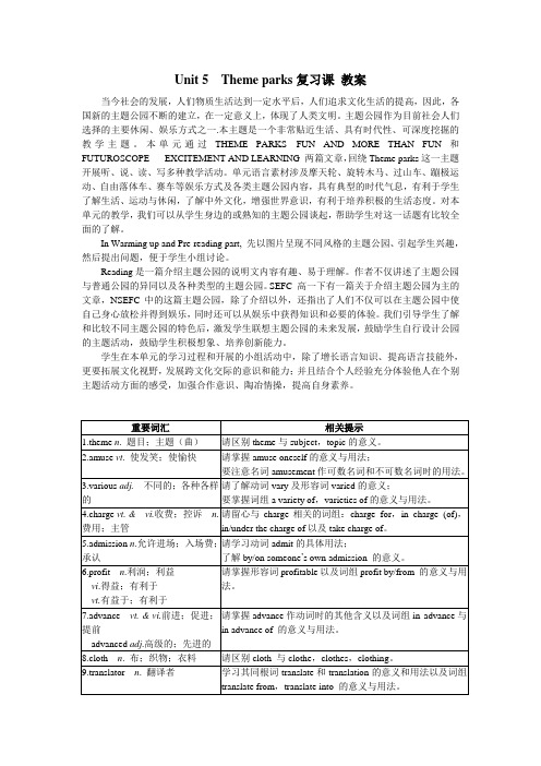 Unit 5 Theme parks高三复习课 教案