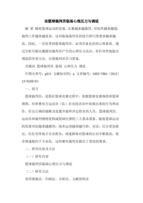 论篮球裁判员临场心理压力与调适论文
