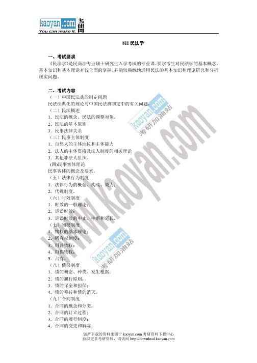 2013年中南财经政法大学811民法学考试大纲