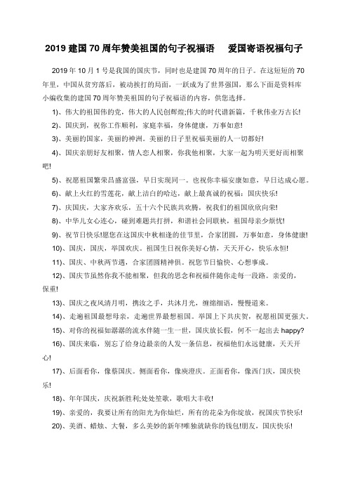 2019建国70周年赞美祖国的句子祝福语 爱国寄语祝福句子
