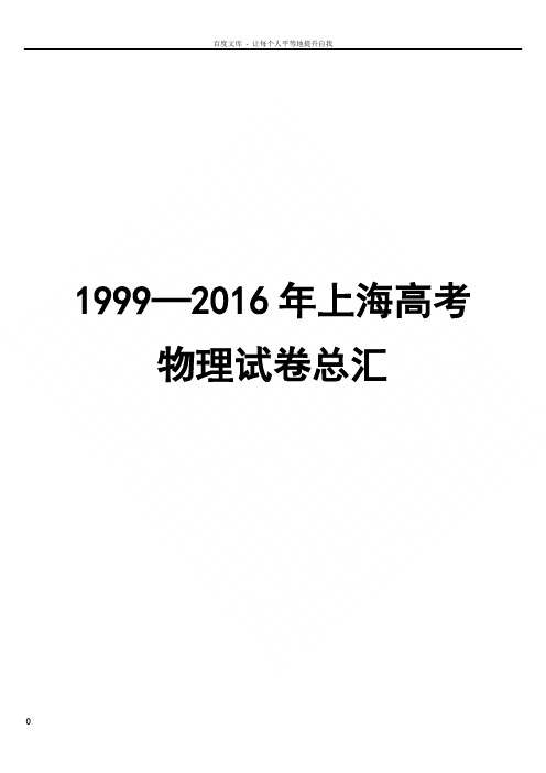 历年上海市物理高考试卷19992016