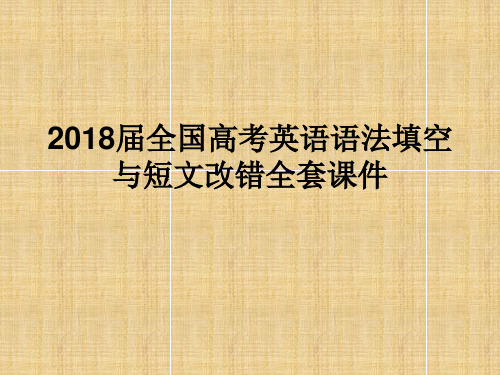 高考英语语法填空与短文改错(二)代 词ppt专题学案(62页,含答案)