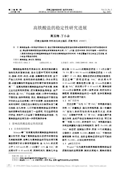 高铁酸盐的稳定性研究进展