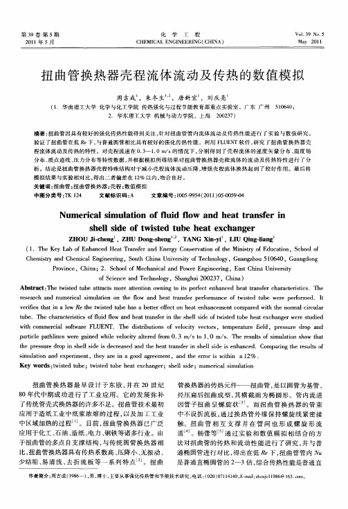 扭曲管换热器壳程流体流动及传热的数值模拟