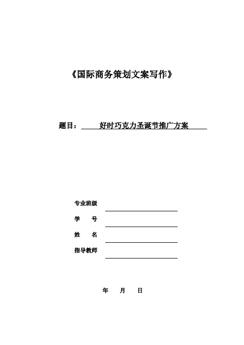 巧克力产品推广方案