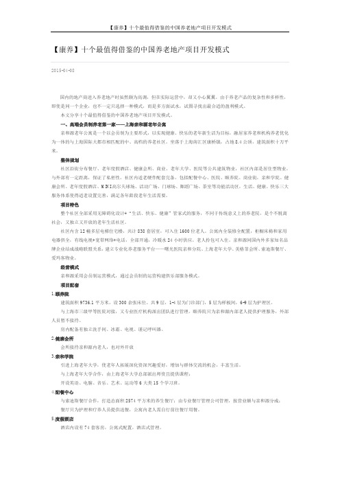 【康养】十个最值得借鉴的中国养老地产项目开发模式