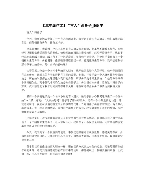 【三年级作文】“盲人”画鼻子_500字
