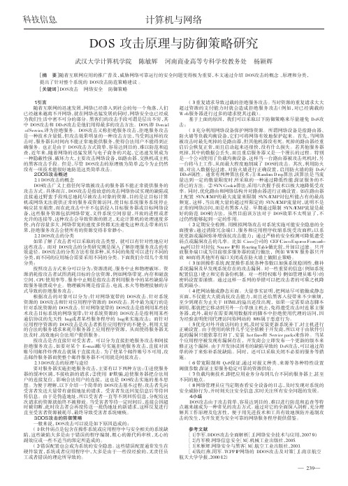 DOS攻击原理与防御策略研究