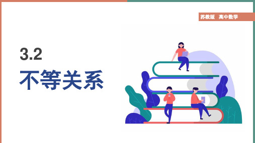 高中数学苏教版必修五《3.2 一元二次不等式》教学课件