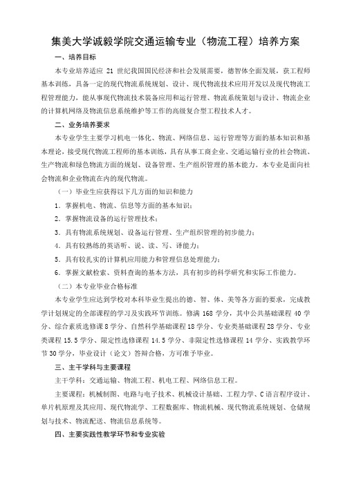 集美大学诚毅学院交通运输专业(物流工程)培养方案