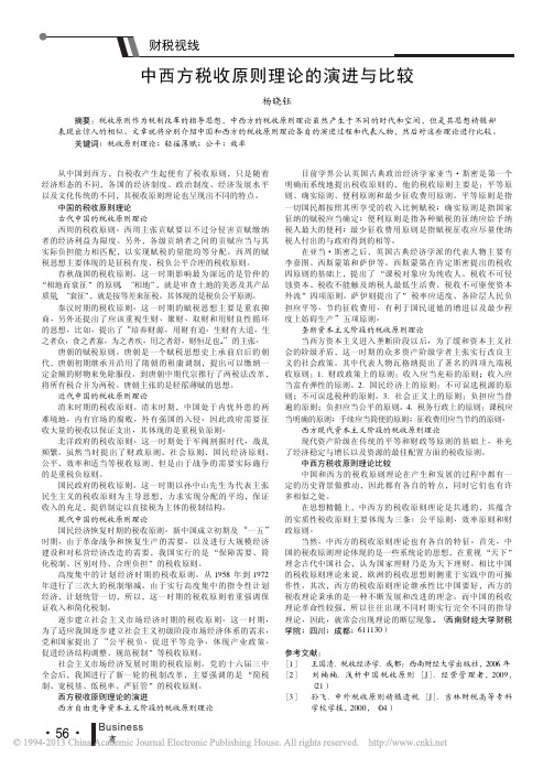 中西方税收原则理论的演进与比较
