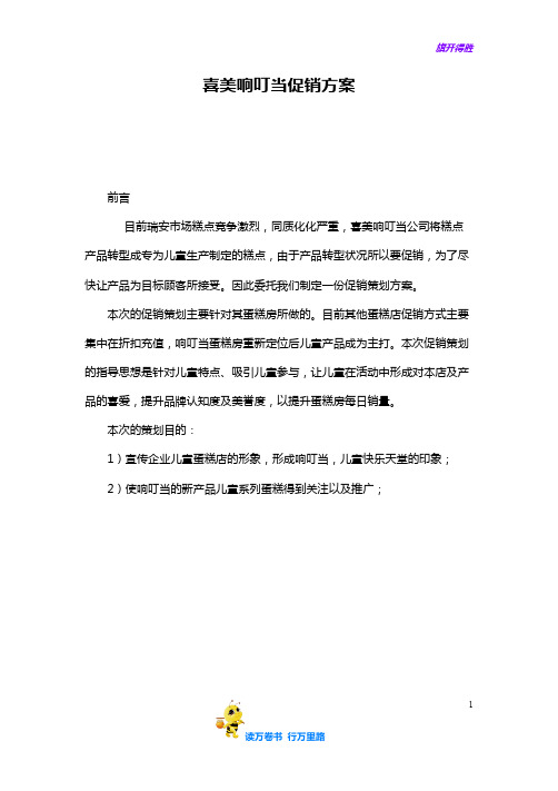 响叮当蛋糕促销策划——【酒店餐饮 精品策划文案】