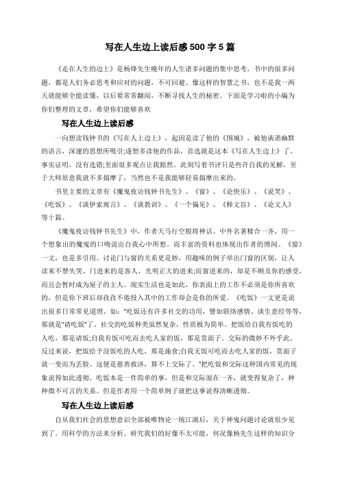 写在人生边上读后感500字5篇