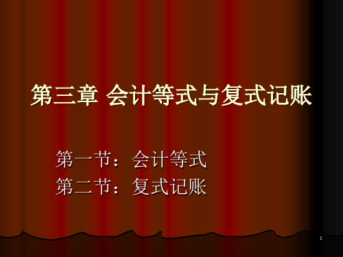 会计从业第三章会计等式与复式记账PPT课件