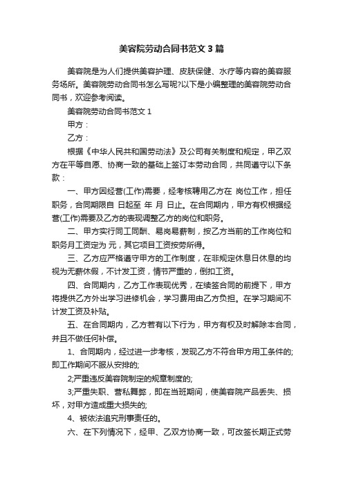 美容院劳动合同书范文3篇