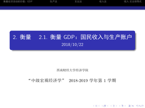 2.1. 衡量GDP：国民收入与生产账户