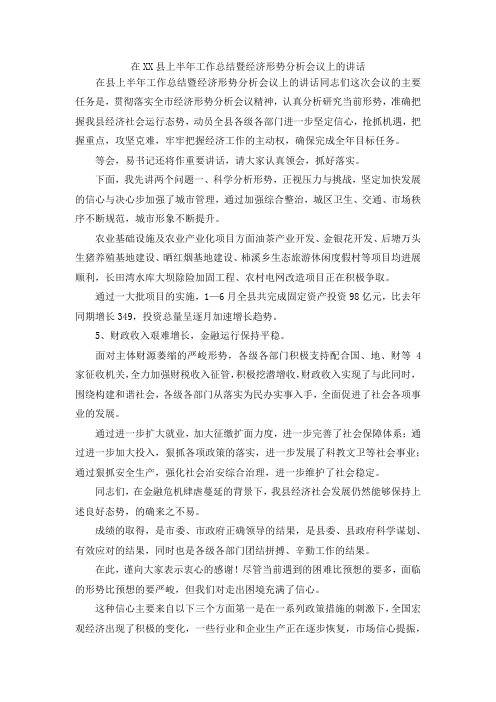 最新-在某某县上半年工作总结暨经济形势分析会议上的讲话 精品