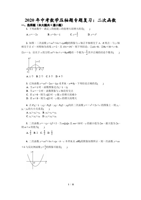 2020年中考数学压轴题专题复习：二次函数-答案