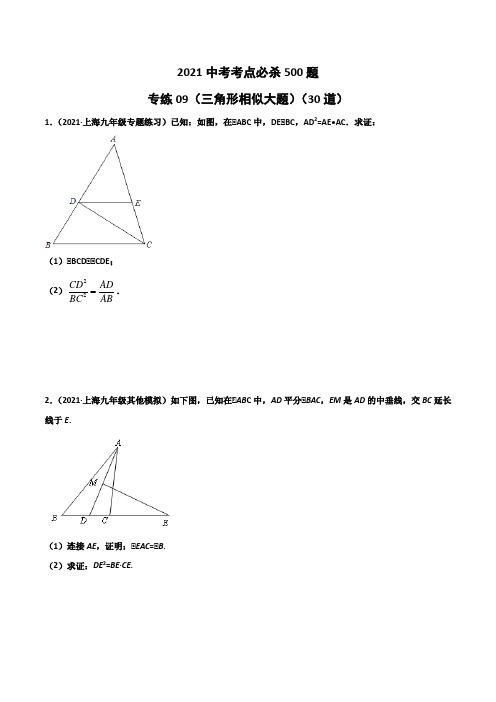2021年上海市中考数学考点必杀500题专练09(三角形相似大题)(30题)(原卷版)