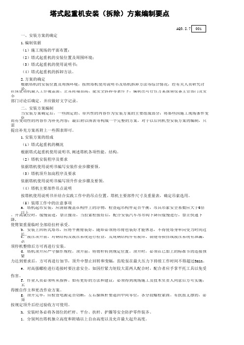 AQ3.2.7塔式起重机安装(拆除)方案编制要点