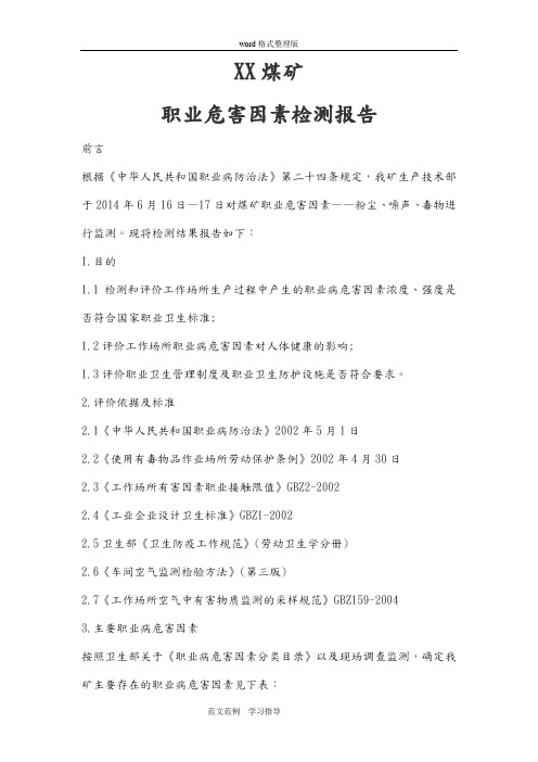 741852煤矿职业危害因素检测报告