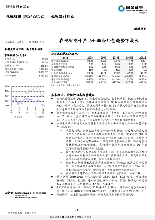 国金证券-兆驰股份-002429-在视听电子产品升级和外包趋势下成长-100620