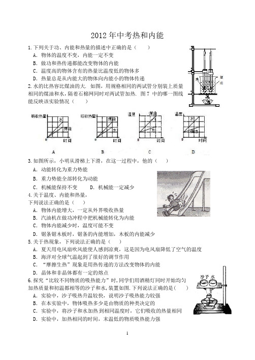 2012年中考物理试题汇编考点热和内能