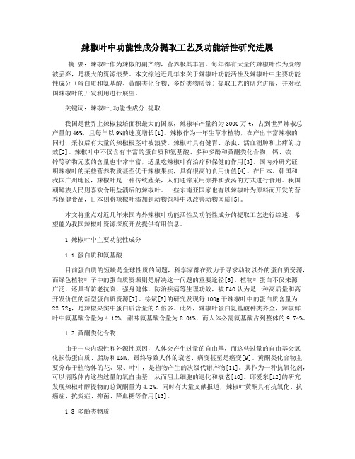 辣椒叶中功能性成分提取工艺及功能活性研究进展