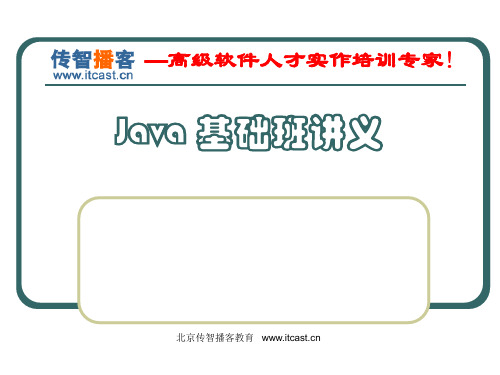 传智播客java基础加强班PPT---JavaAPI 集合