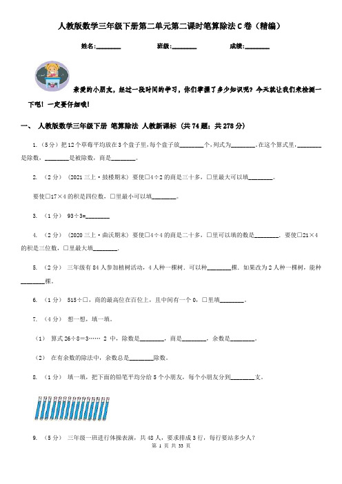 人教版数学三年级下册第二单元第二课时笔算除法C卷(精编)