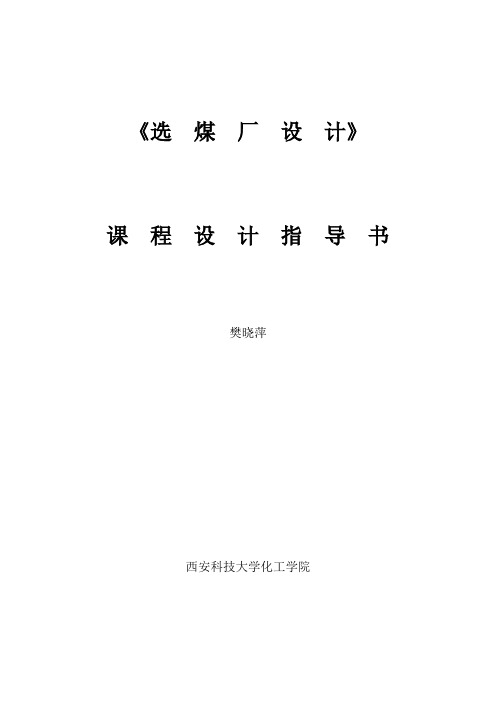 年处理原煤150万吨课程设计