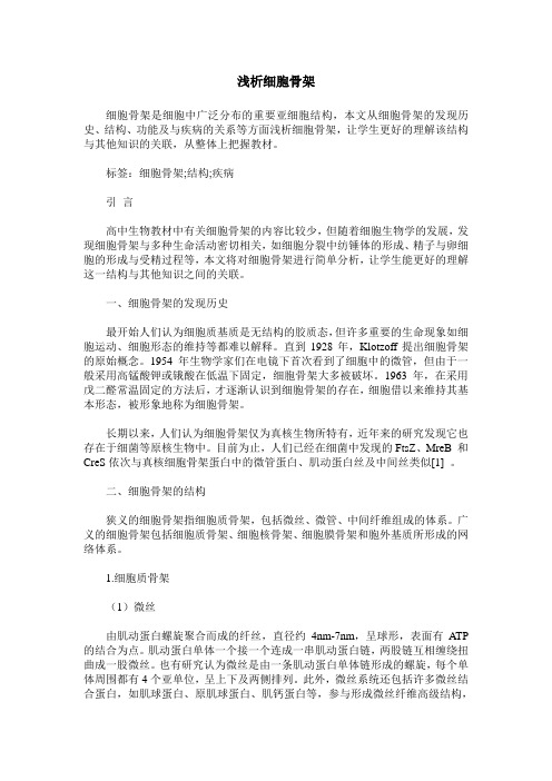 浅析细胞骨架