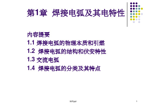 焊接电弧及其电特性