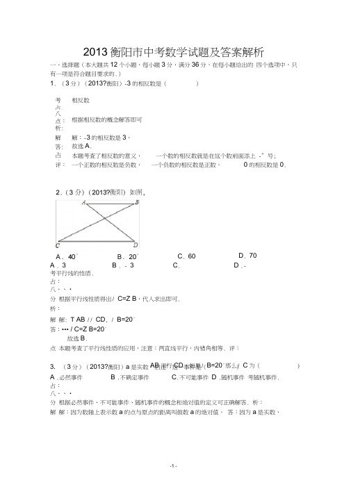 (完整word版)2013衡阳市中考数学试题及答案解析,推荐文档