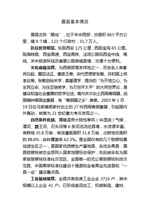 眉县基本情况