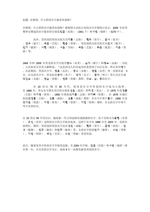 在韩国,什么样的名字最受欢迎呢？软文