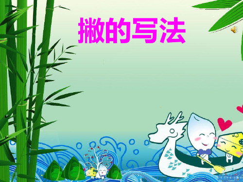 撇的写法
