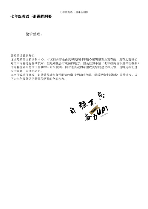 七年级英语下册课程纲要