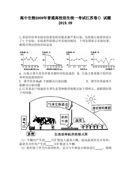 高中生物2009年普通高校招生统一考试江苏卷()试题