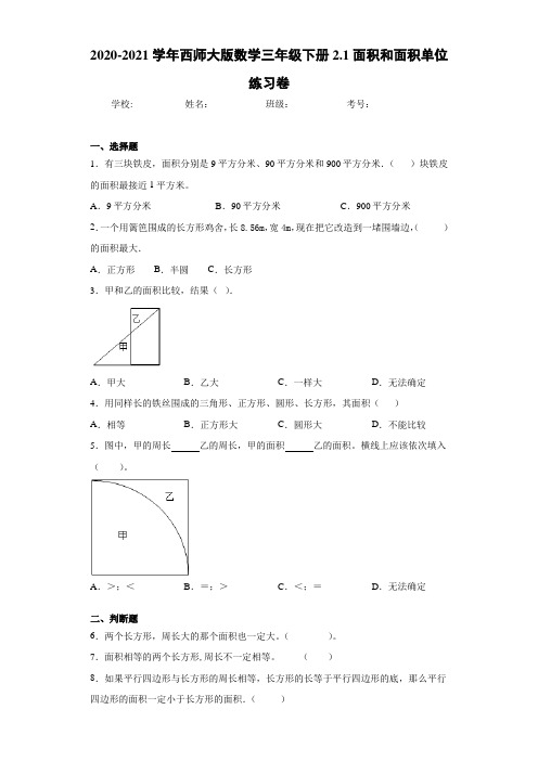 2020-2021学年西师大版数学三年级下册2.1面积和面积单位练习卷
