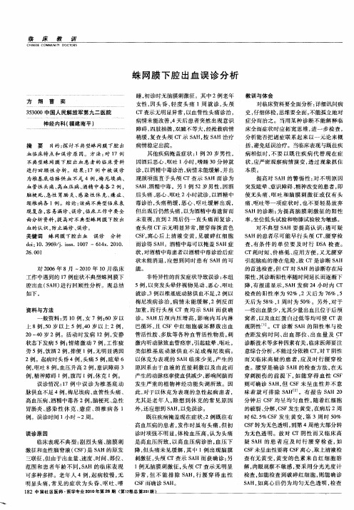 蛛网膜下腔出血误诊分析