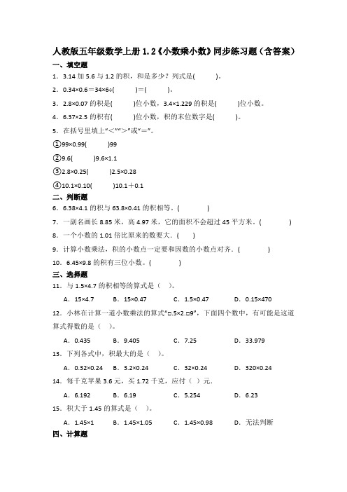 人教版五年级数学上册《小数乘小数》同步练习题(含答案)