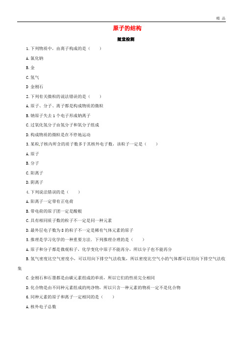 2020九年级化学上册 第三单元 课题2 原子的结构 3.2.3 原子的结构随堂检测(含解析)